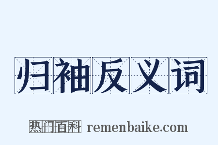 归袖反义词是什么意思的图片